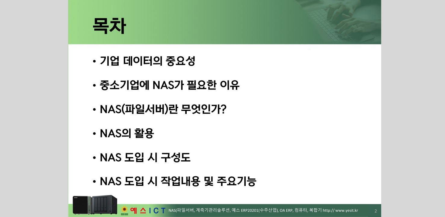 부산나스, 부산파일서버, NAS 설치 및 관리는 예스ICT!