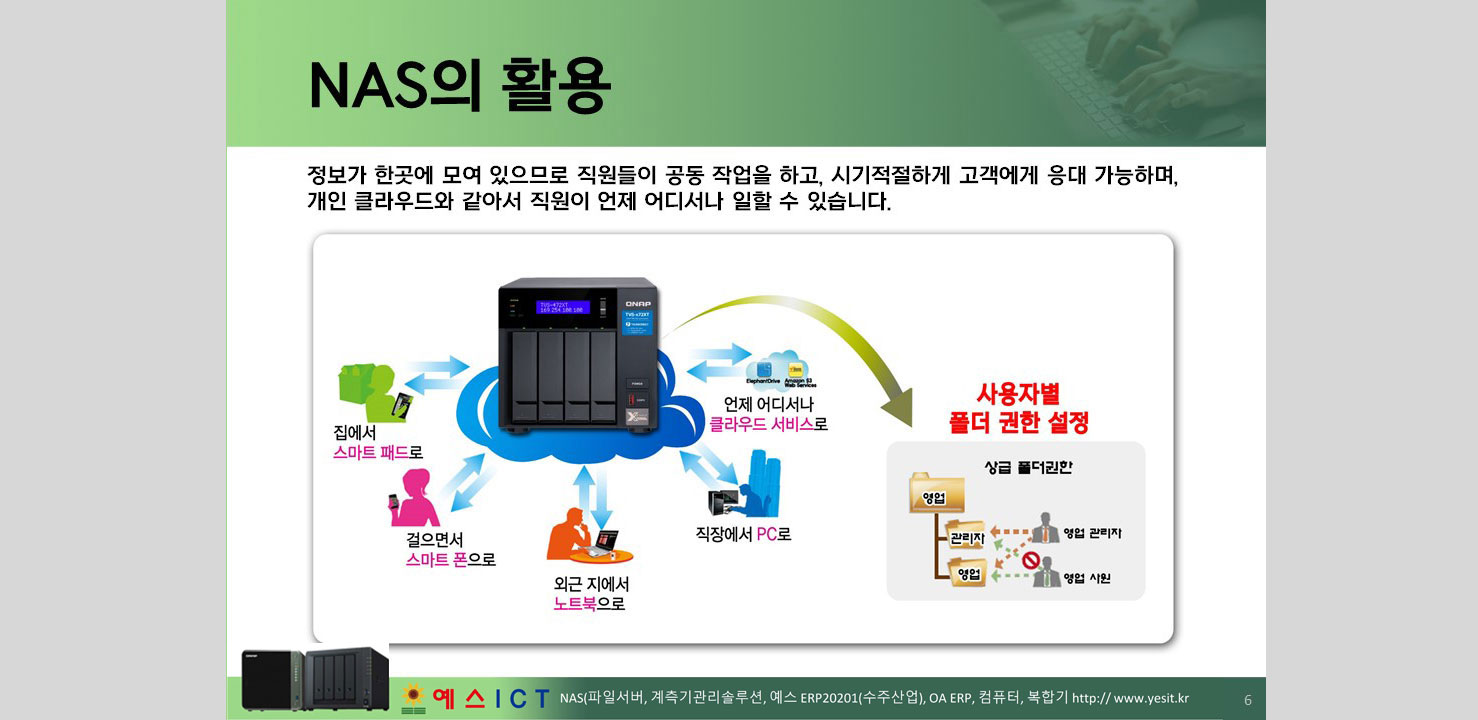 부산나스, 부산파일서버, NAS 설치 및 관리는 예스ICT!